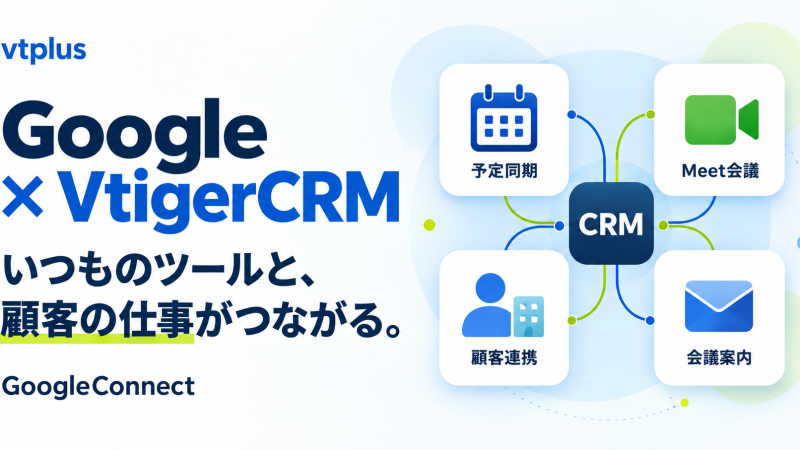 CRMとGoogleを連携すると何ができる？｜GoogleConnect