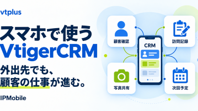 スマホで顧客確認・訪問記録｜IPMobile