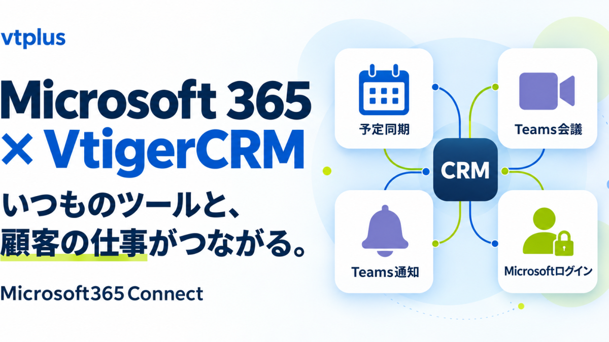 CRMとMicrosoft 365を連携すると何ができる？｜Microsft365Connect