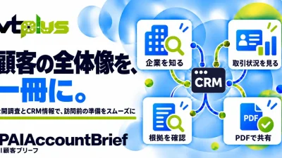 AI顧客ブリーフ｜企業情報・取引状況を営業資料に
