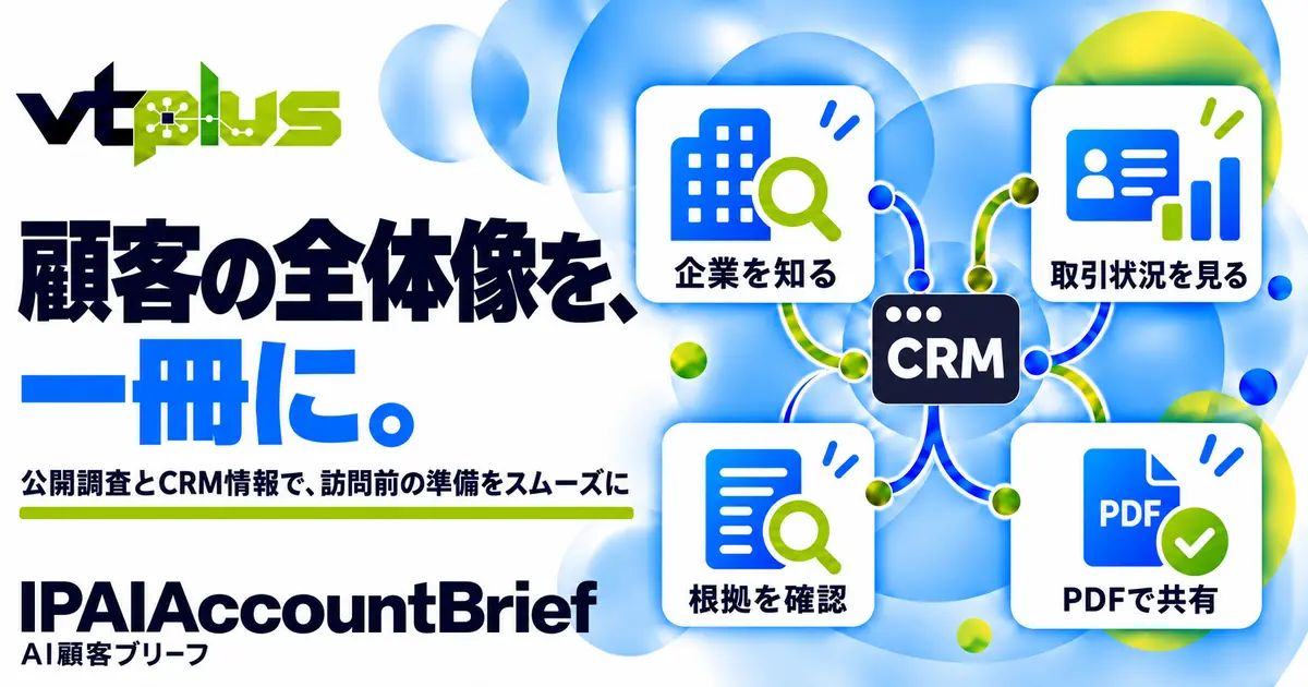 AI顧客ブリーフ｜企業情報・取引状況を営業資料に