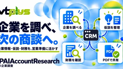 AI企業調査｜顧客・見込客の情報を商談準備に活用