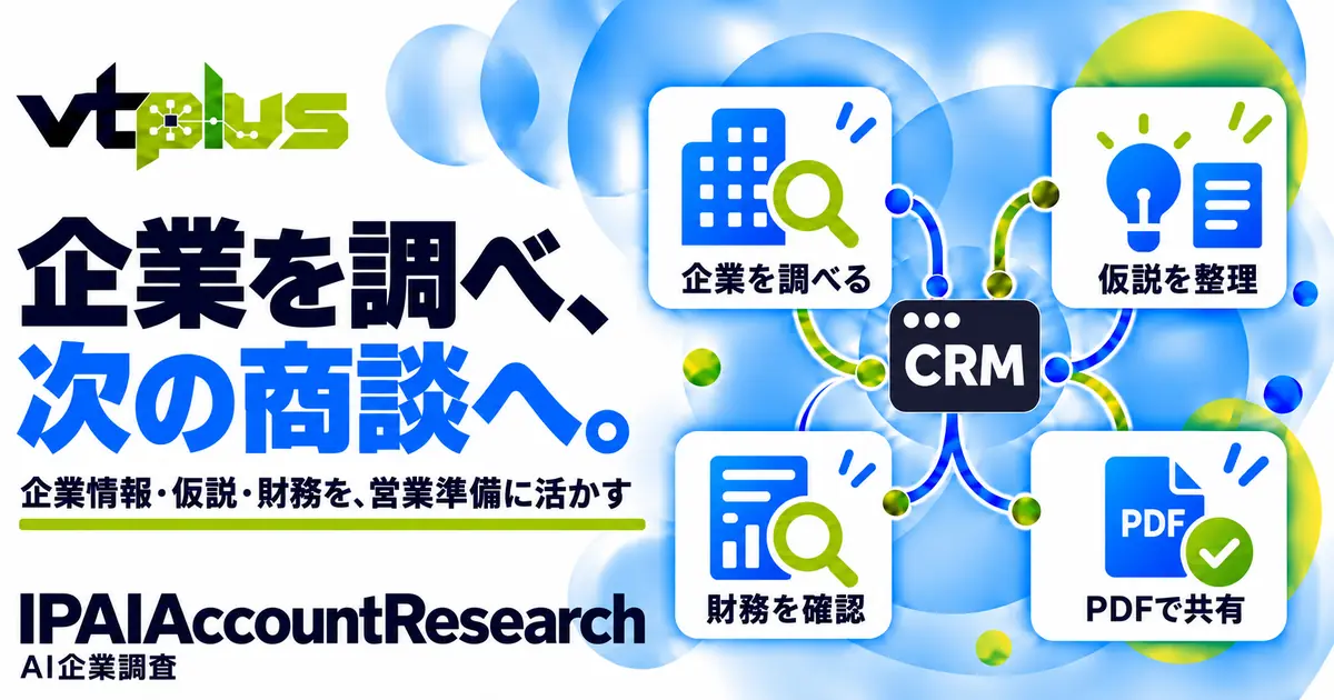 AI企業調査｜顧客・見込客の情報を商談準備に活用