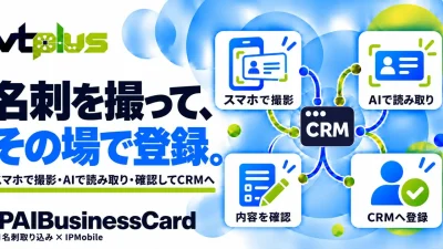 スマホで撮影・CRMへ登録｜AI名刺取り込み