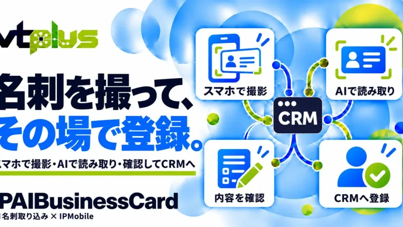 スマホで撮影・CRMへ登録｜AI名刺取り込み