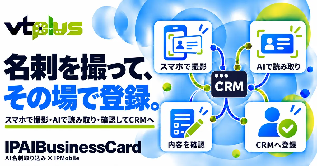 スマホで撮影・CRMへ登録｜AI名刺取り込み
