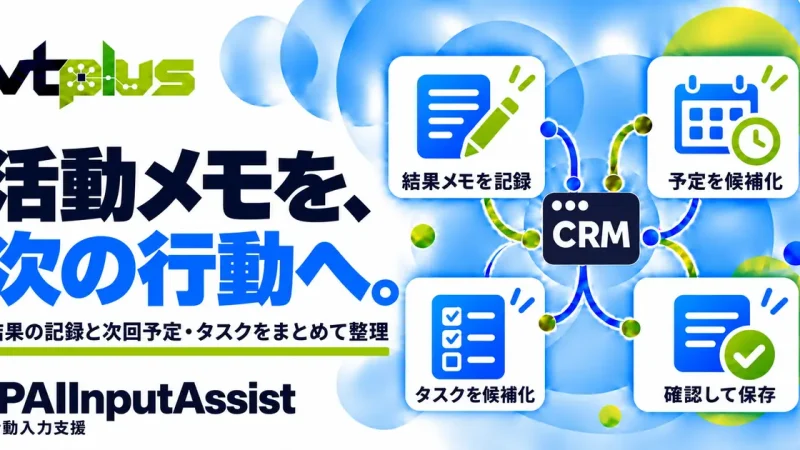活動メモから次回予定・タスクへ｜AI活動入力支援