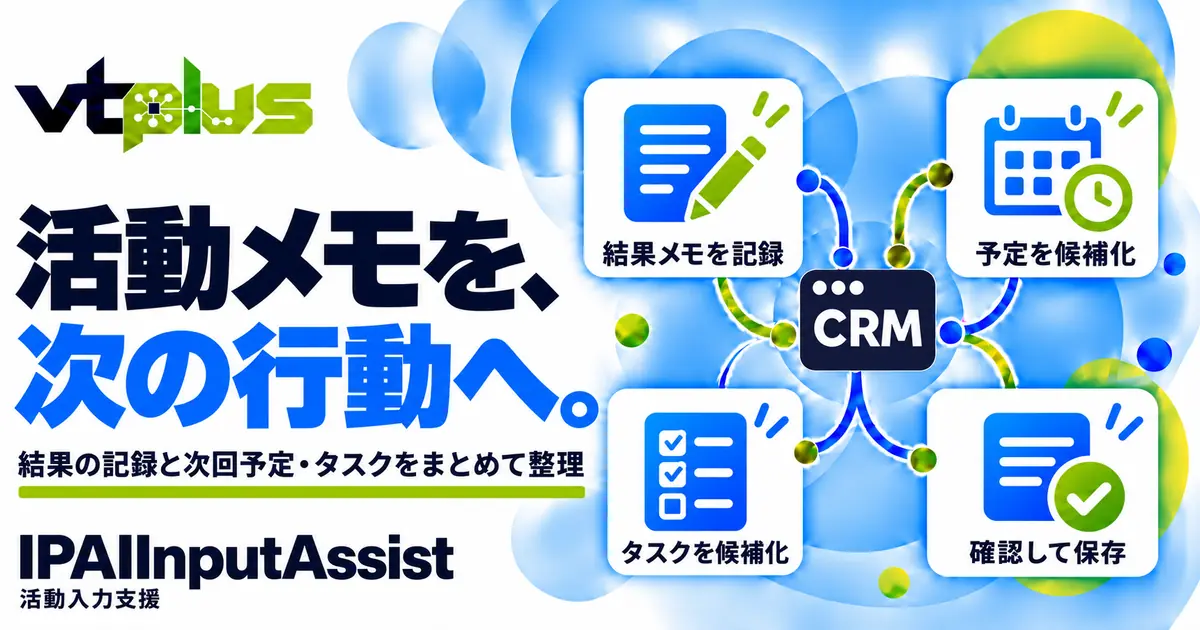 活動メモから次回予定・タスクへ｜AI活動入力支援