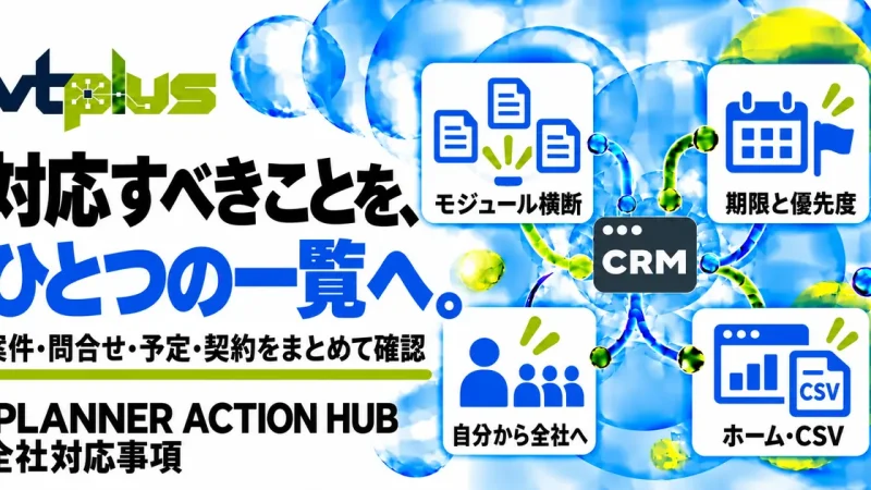 全社対応事項｜案件・問合せ・予定・契約をまとめて確認