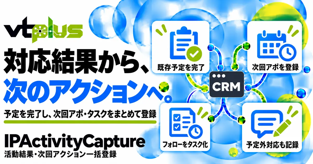 活動結果・次回アクション一括登録｜案件の予定完了と次回対応をまとめて
