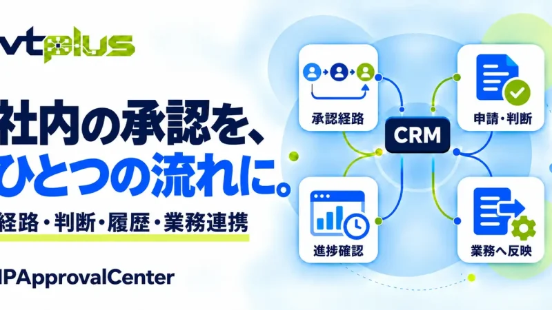 申請・承認・履歴をまとめる｜IPApprovalCenter