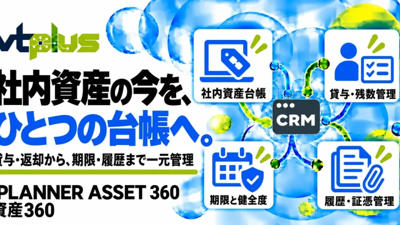 資産360｜社内資産の貸与・返却・点検・更新を一元管理