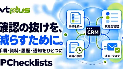 業務チェックリスト・確認手順の標準化｜IPChecklists