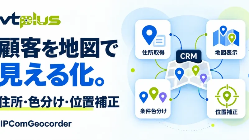 顧客情報を地図で見える化｜IPComGeocorder