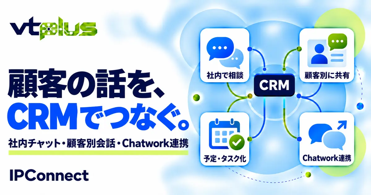社内チャット・顧客別の情報共有｜IPConnect