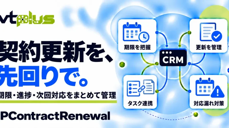 契約・保守更新管理｜IPContractRenewal
