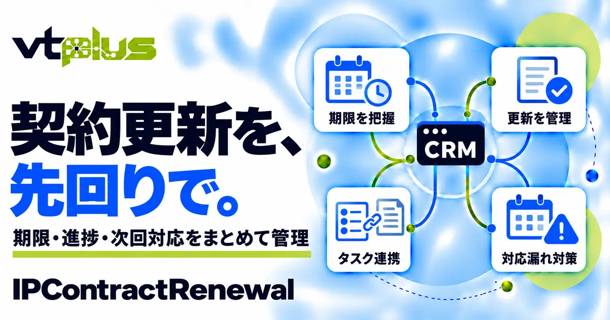 契約・保守更新管理｜IPContractRenewal