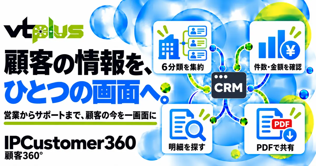 顧客360°｜案件・受注・契約・問合せを一画面に集約