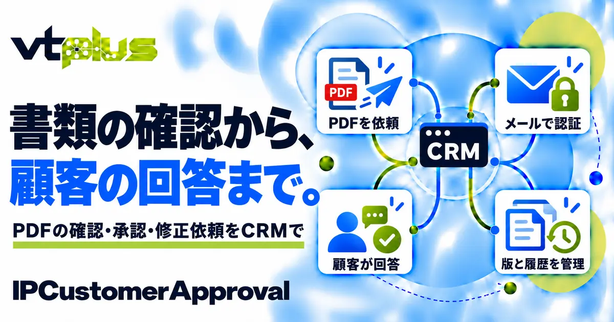 顧客の書類確認・承認・修正依頼｜IPCustomerApproval