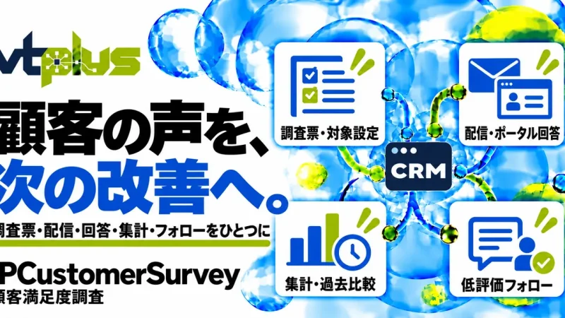 顧客満足度調査｜調査票・配信・ポータル回答・集計・フォローを一元化