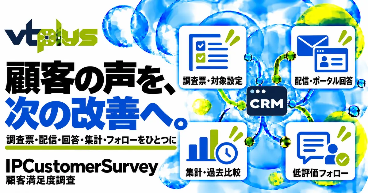 顧客満足度調査｜調査票・配信・ポータル回答・集計・フォローを一元化