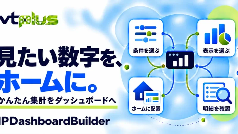 かんたん集計・ダッシュボード作成｜IPDashboardBuilder