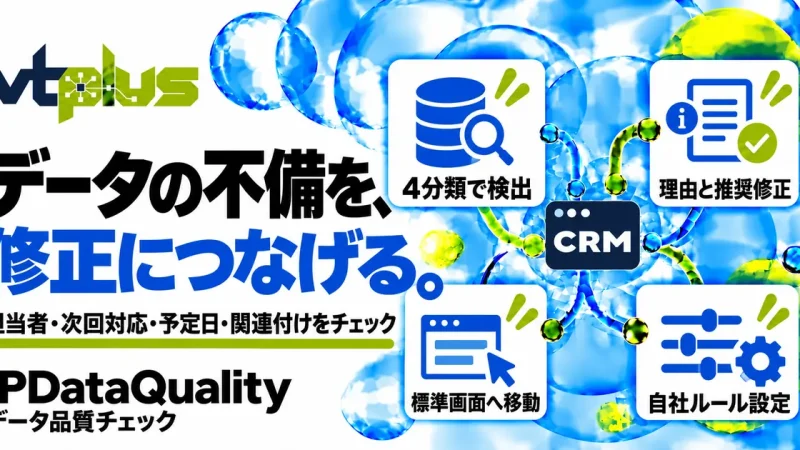 データ品質チェック｜担当者・次回対応・予定日・関連付けの不備を確認