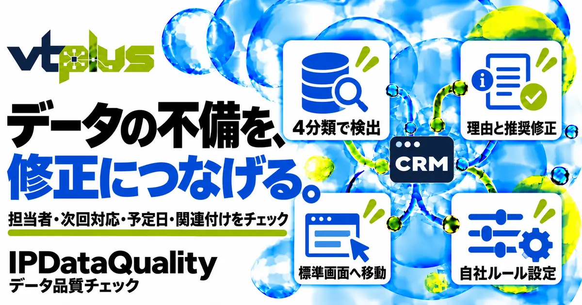 データ品質チェック｜担当者・次回対応・予定日・関連付けの不備を確認
