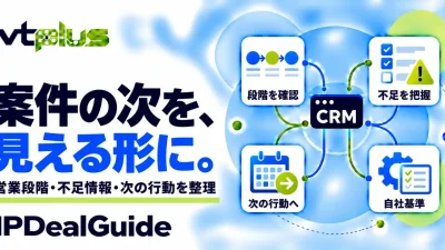 案件進行ガイド・営業プロセスの標準化｜IPDealGuide