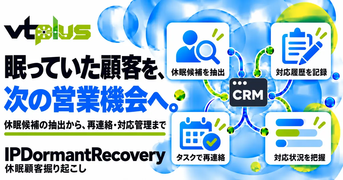 休眠顧客掘り起こし｜候補抽出・再連絡・対応履歴をCRMで管理