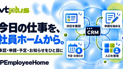 社員ホーム・承認待ち・申請と業務の入口｜IPEmployeeHome