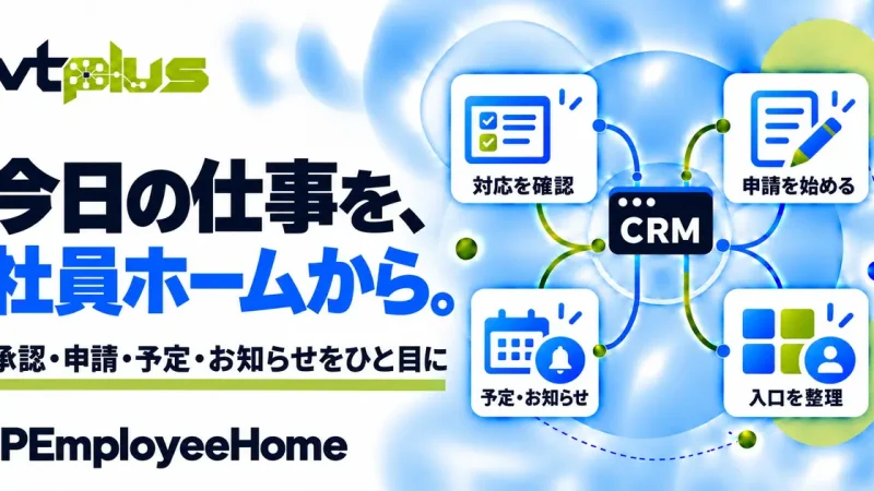 社員ホーム・承認待ち・申請と業務の入口｜IPEmployeeHome