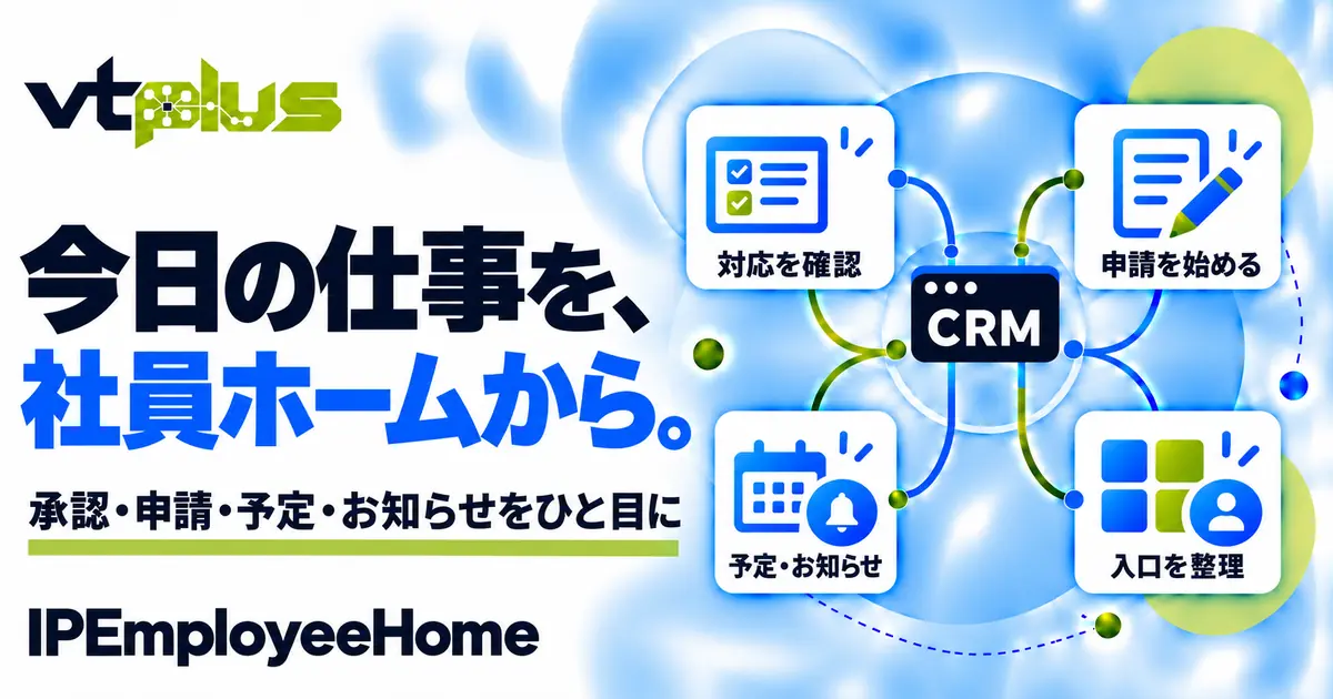 社員ホーム・承認待ち・申請と業務の入口｜IPEmployeeHome