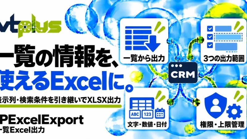 一覧Excel出力｜表示列・検索条件を引き継いでXLSXを作成
