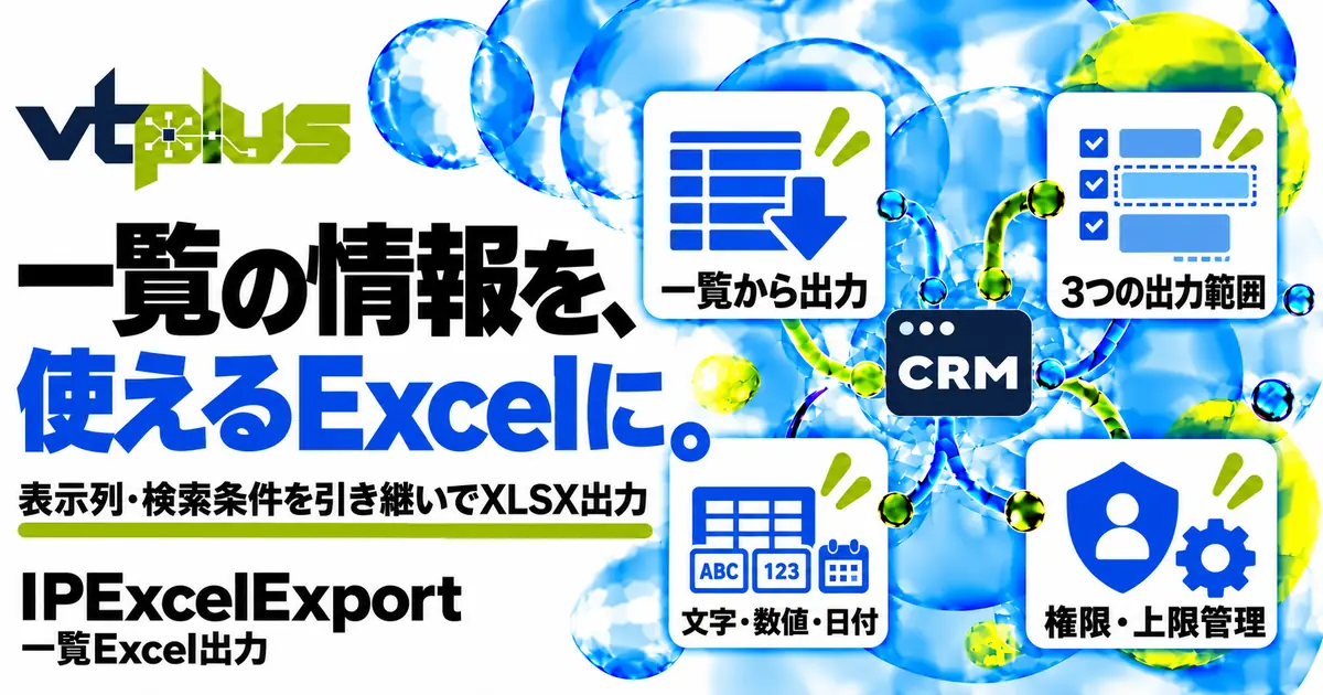 一覧Excel出力｜表示列・検索条件を引き継いでXLSXを作成
