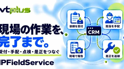 保守・修理・設置管理｜IPFieldService