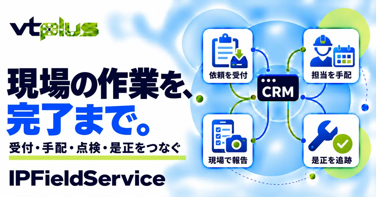 保守・修理・設置管理｜IPFieldService