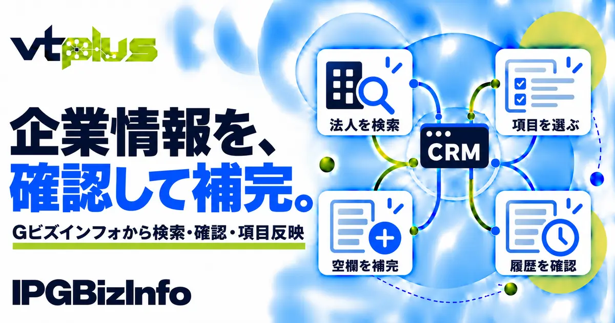 Gビズインフォ連携・企業情報の登録支援｜IPGBizInfo