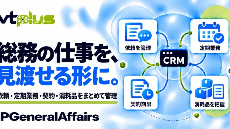 総務業務管理・社内依頼・定期業務・消耗品｜IPGeneralAffairs