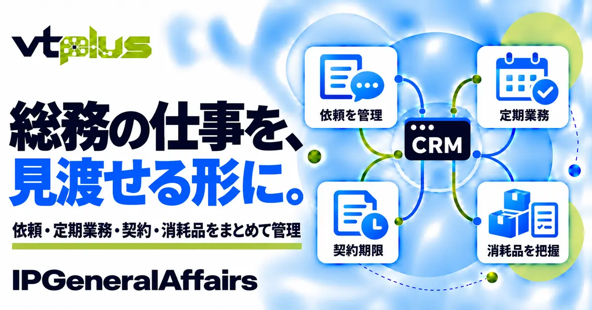 総務業務管理・社内依頼・定期業務・消耗品｜IPGeneralAffairs