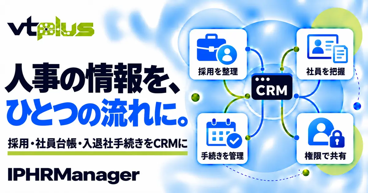 人事管理・採用・社員台帳・入退社手続き｜IPHRManager