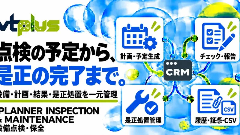 設備点検・保全｜点検計画・チェックリスト・是正処置を一元管理