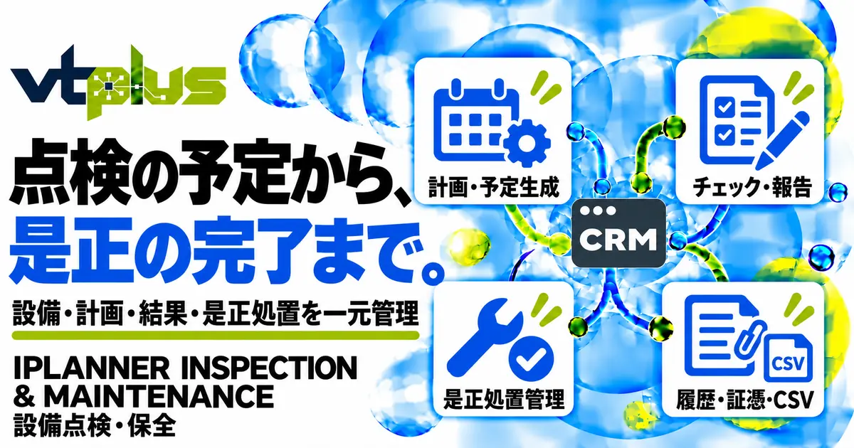 設備点検・保全｜点検計画・チェックリスト・是正処置を一元管理