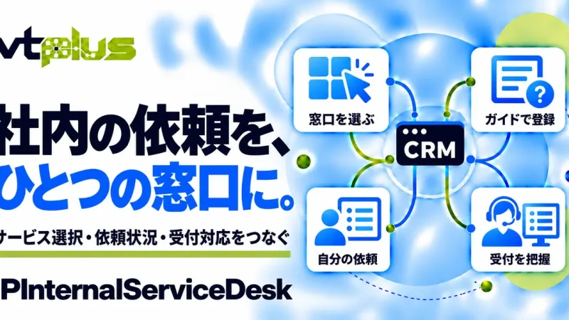 社内サービスデスク・問い合わせ窓口｜IPInternalServiceDesk