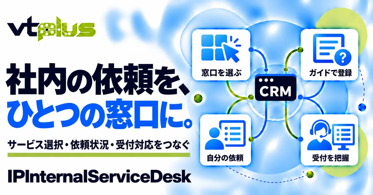 社内サービスデスク・問い合わせ窓口｜IPInternalServiceDesk