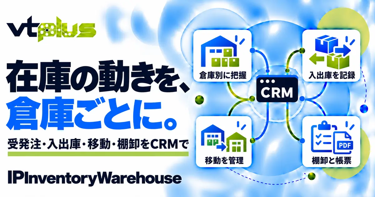 在庫・倉庫・入出庫管理｜IPInventoryWarehouse