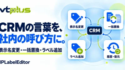 CRMの表示名変更・一括置換｜IPLabelEditor