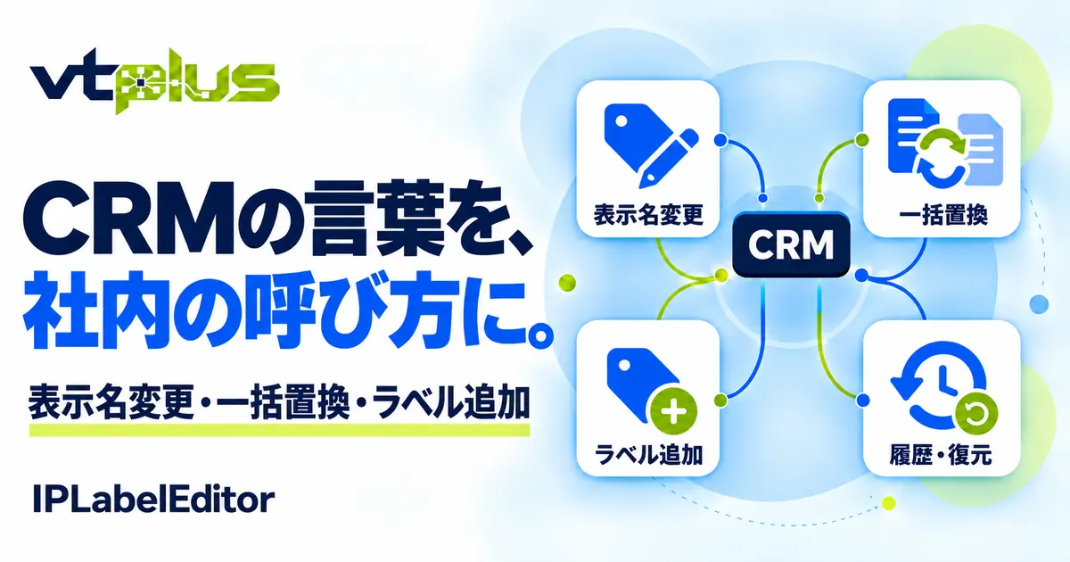 CRMの表示名変更・一括置換｜IPLabelEditor