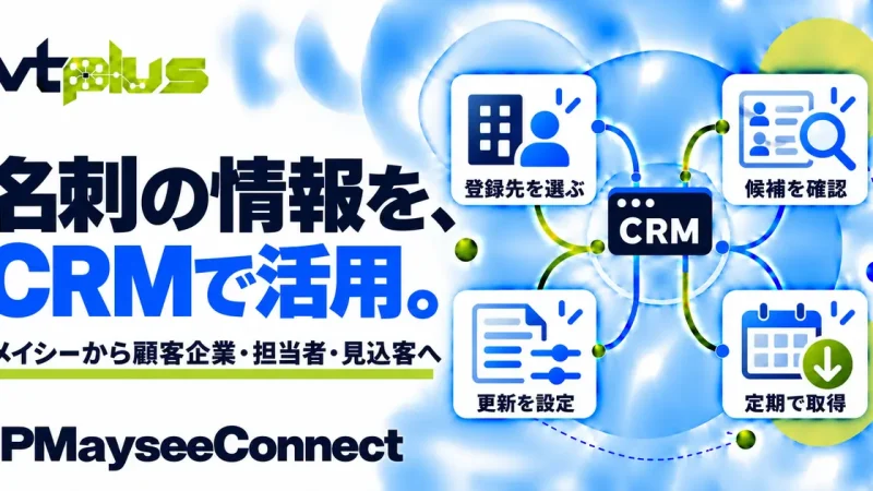 メイシー名刺取り込み・顧客情報連携｜IPMayseeConnect