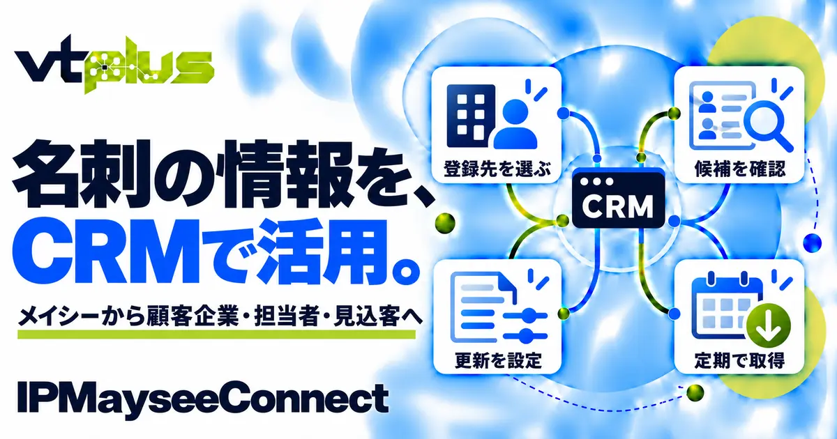 メイシー名刺取り込み・顧客情報連携｜IPMayseeConnect